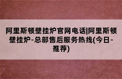 阿里斯顿壁挂炉官网电话|阿里斯顿壁挂炉-总部售后服务热线(今日-推荐)